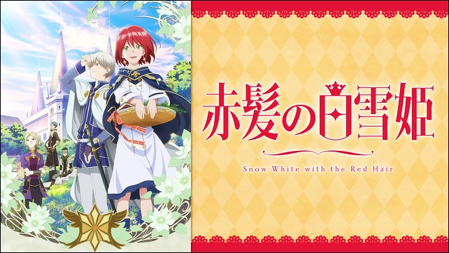 アニメ「赤髪の白雪姫」
