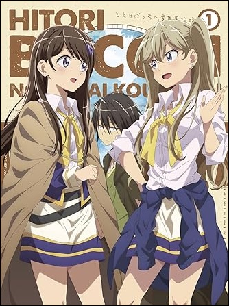 アニメ「ひとりぼっちの異世界攻略」DVD