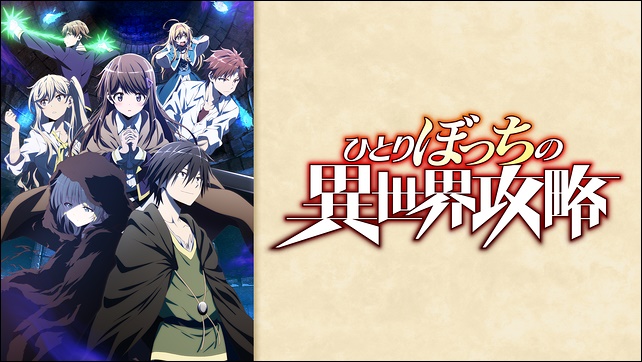 アニメ「ひとりぼっちの異世界攻略」