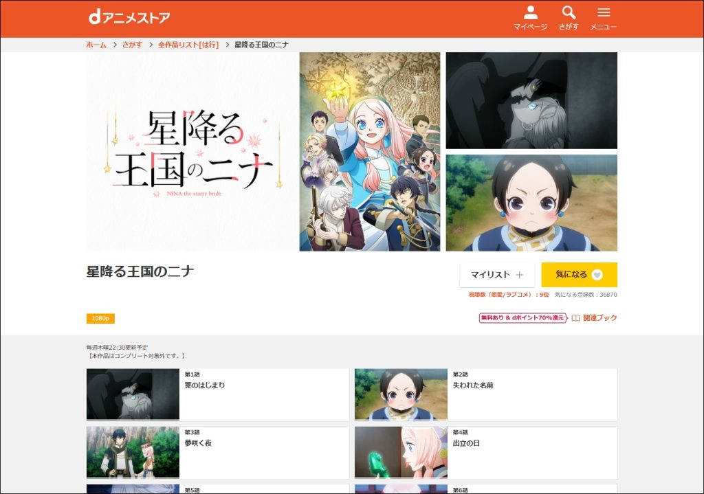 アニメ「星降る王国のニナ」dアニメストア