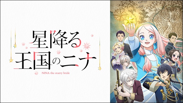 アニメ「星降る王国のニナ」