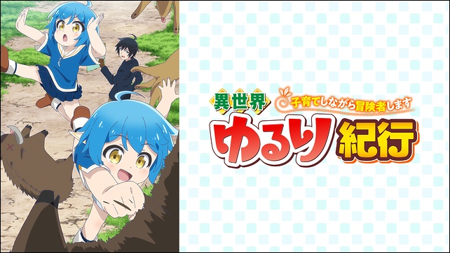 アニメ「異世界ゆるり紀行」