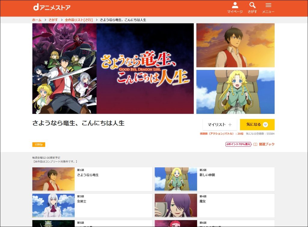 アニメ「さようなら竜生、こんにちは人生」dアニメストア