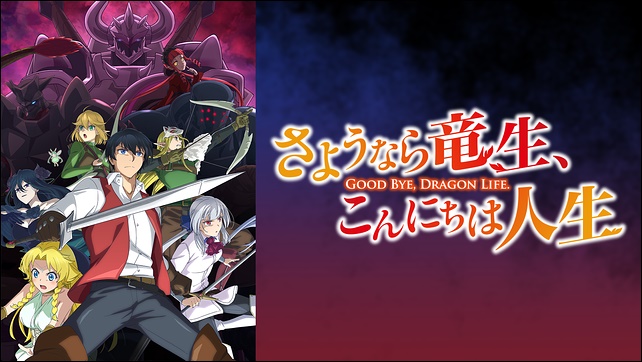 アニメ「さようなら竜生、こんにちは人生」