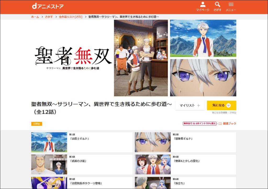 アニメ「聖者無双」dアニメストア