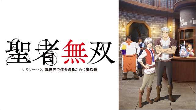 アニメ「聖者無双」