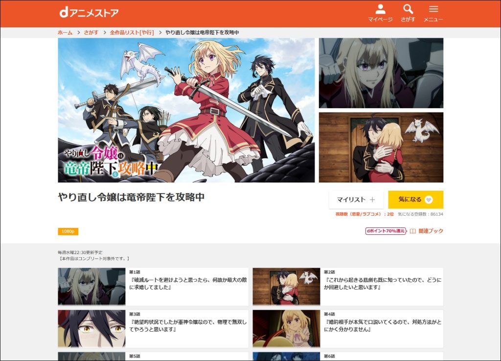 アニメ「やり直し令嬢は竜帝陛下を攻略中」dアニメストア