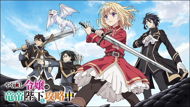 アニメ「やり直し令嬢は竜帝陛下を攻略中」