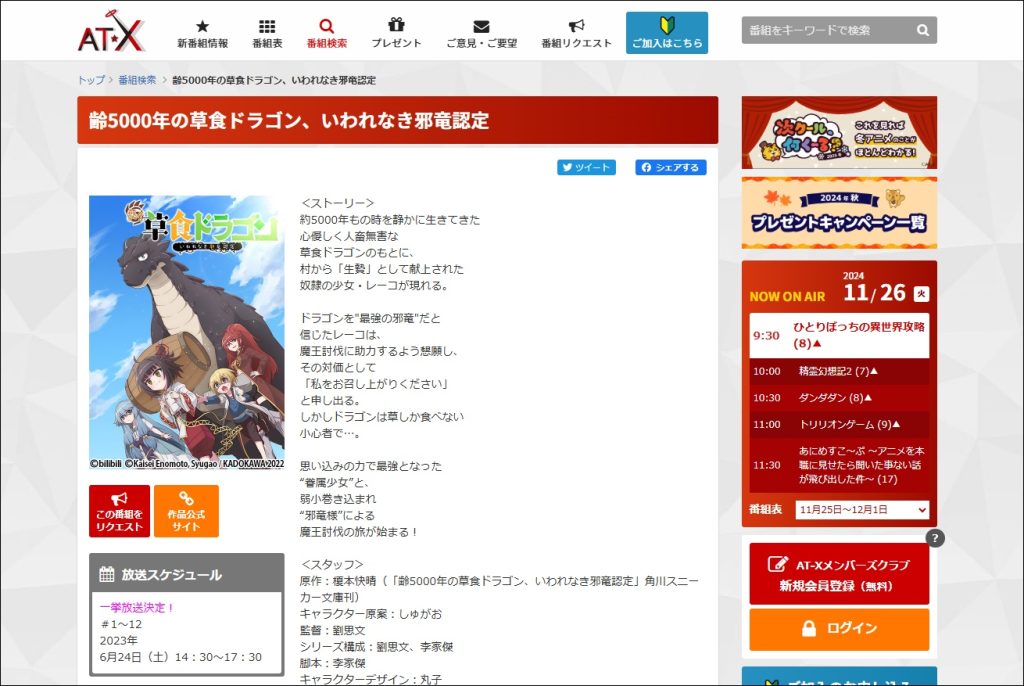 アニメ「齢5000年の草食ドラゴン、いわれなき邪竜認定」AT-X