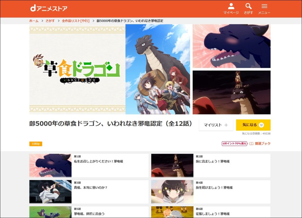アニメ「齢5000年の草食ドラゴン、いわれなき邪竜認定」dアニメストア