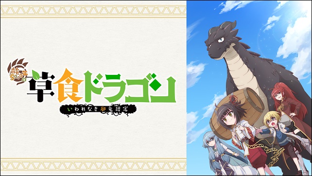 アニメ「齢5000年の草食ドラゴン、いわれなき邪竜認定」
