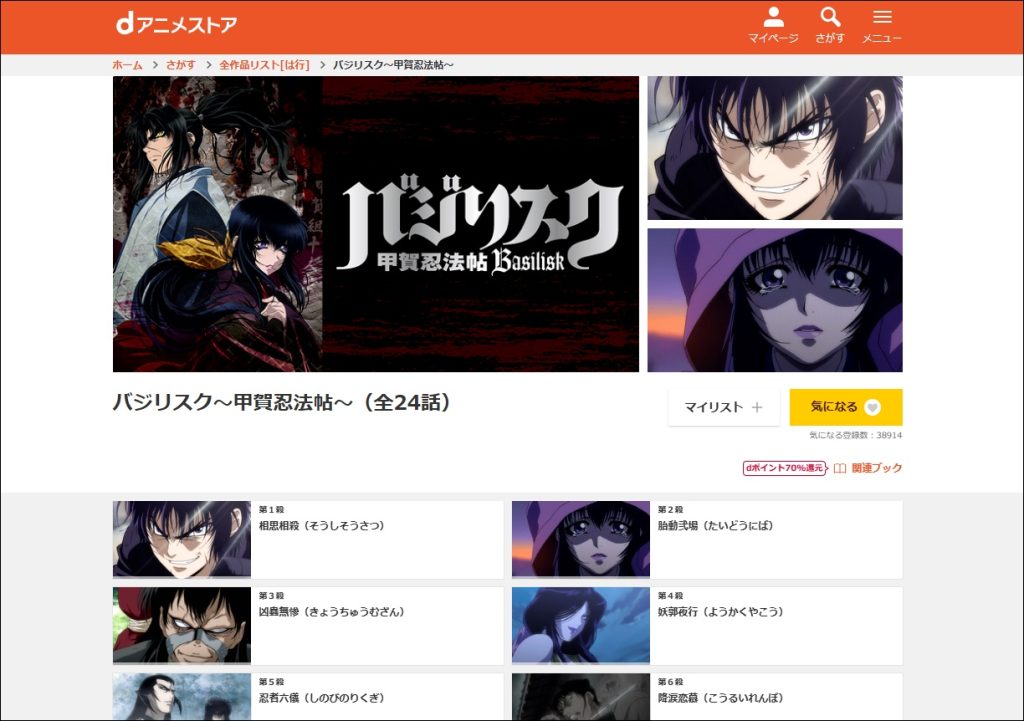 アニメ「バジリスク」dアニメストア