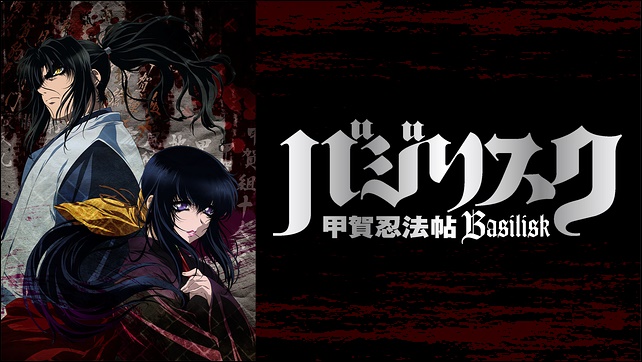アニメ「バジリスク」