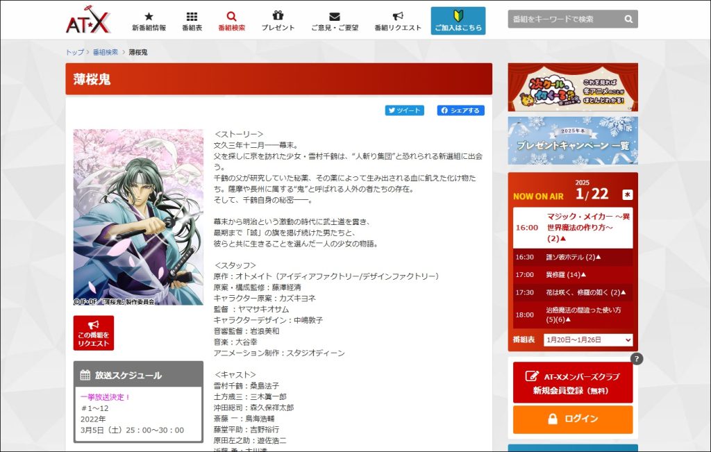 アニメ「薄桜鬼」AT-X
