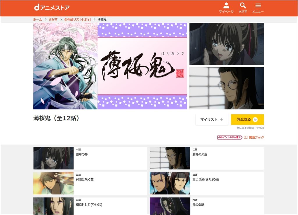 アニメ「薄桜鬼」dアニメストア