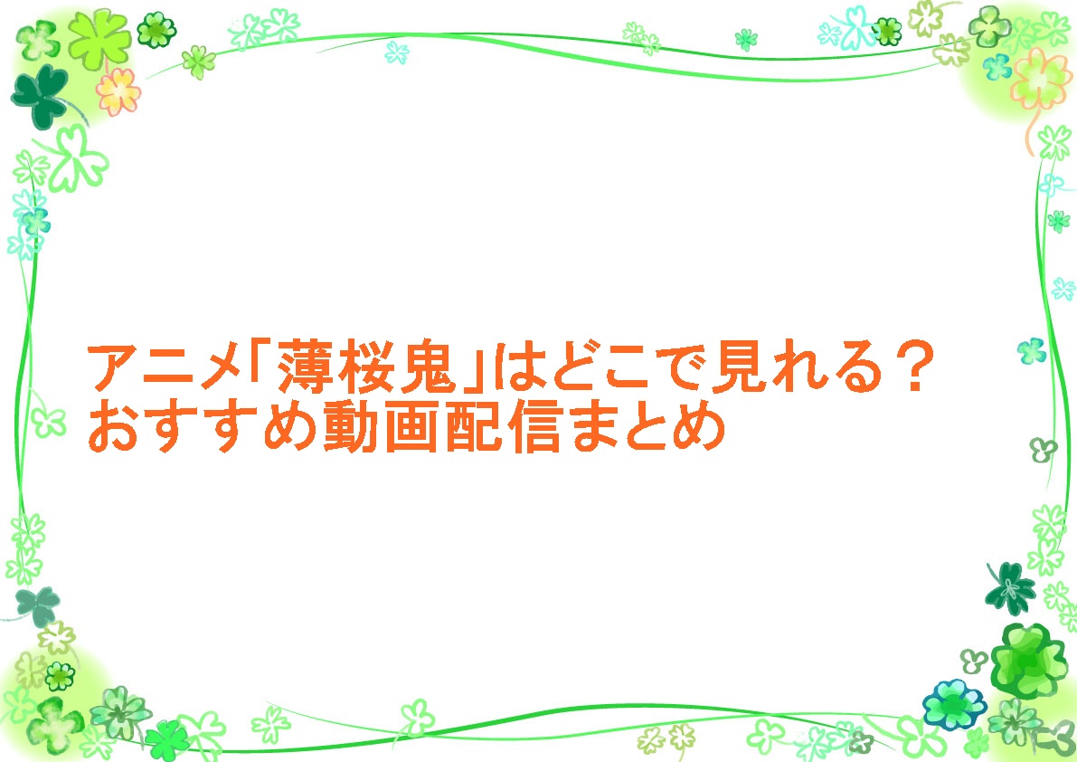 アニメ「薄桜鬼」はどこで見れる？おすすめ動画配信まとめ