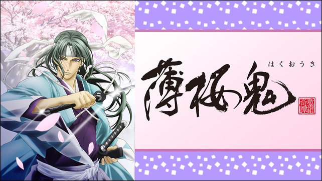 アニメ「薄桜鬼」