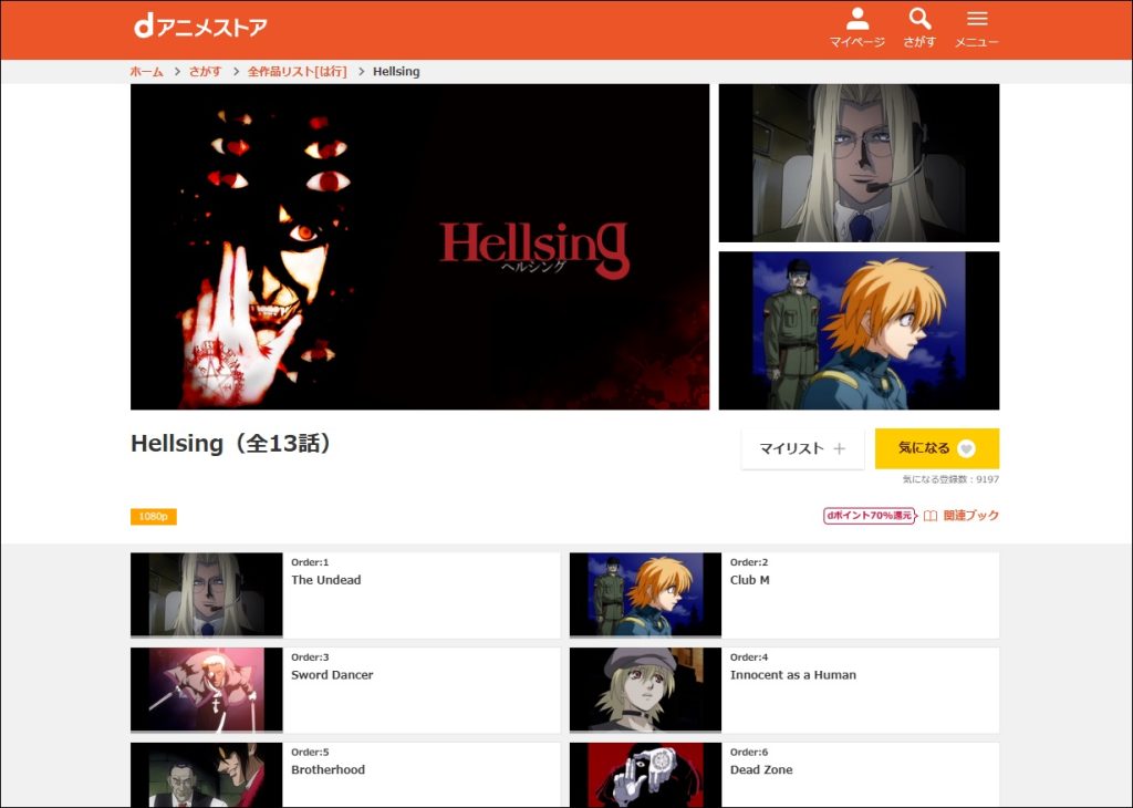アニメ「Hellsing」dアニメストア