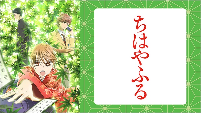 アニメ「ちはやふる」