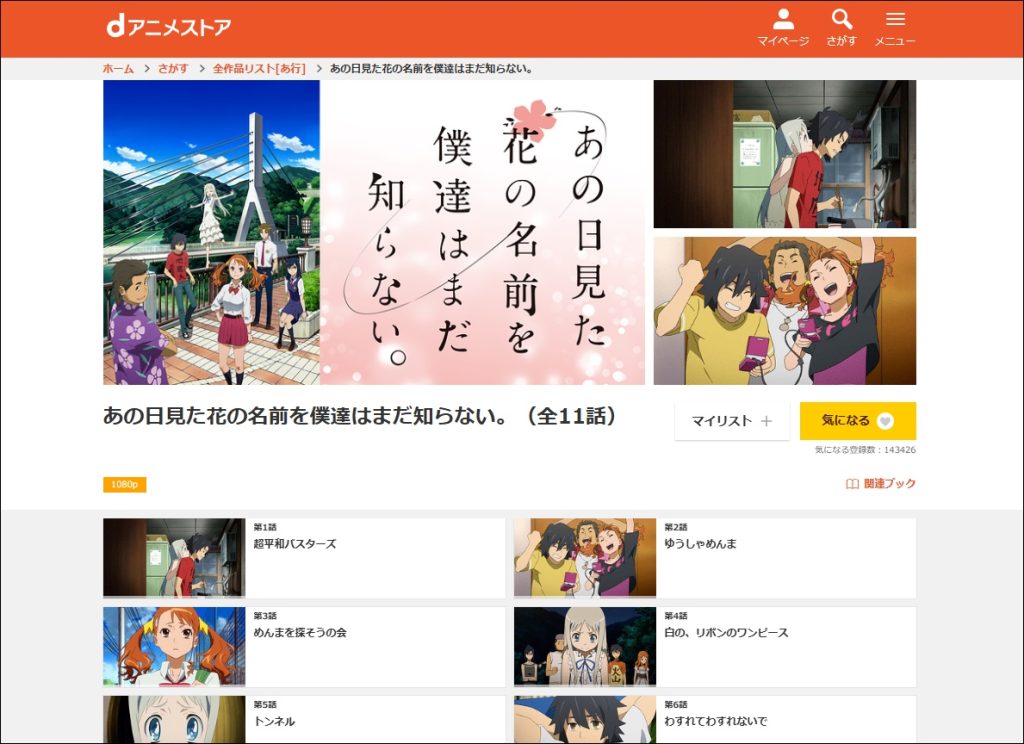 アニメ「あの日見た花の名前を僕達はまだ知らない。」dアニメストア