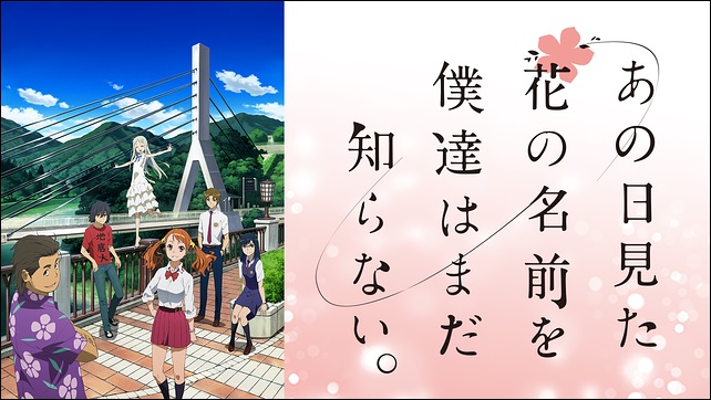 アニメ「あの日見た花の名前を僕達はまだ知らない。」