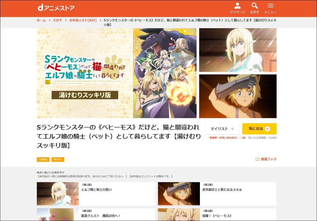 アニメ「Sランクモンスターの≪ベヒーモス≫」dアニメストア