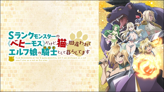 アニメ「Sランクモンスターの≪ベヒーモス≫」