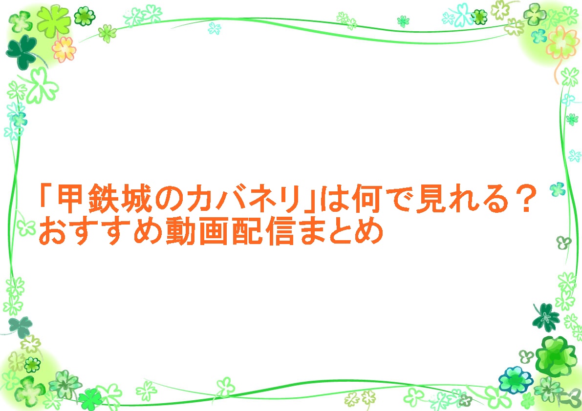 アニメ「甲鉄城のカバネリ」は何で見れる？おすすめ動画配信まとめ