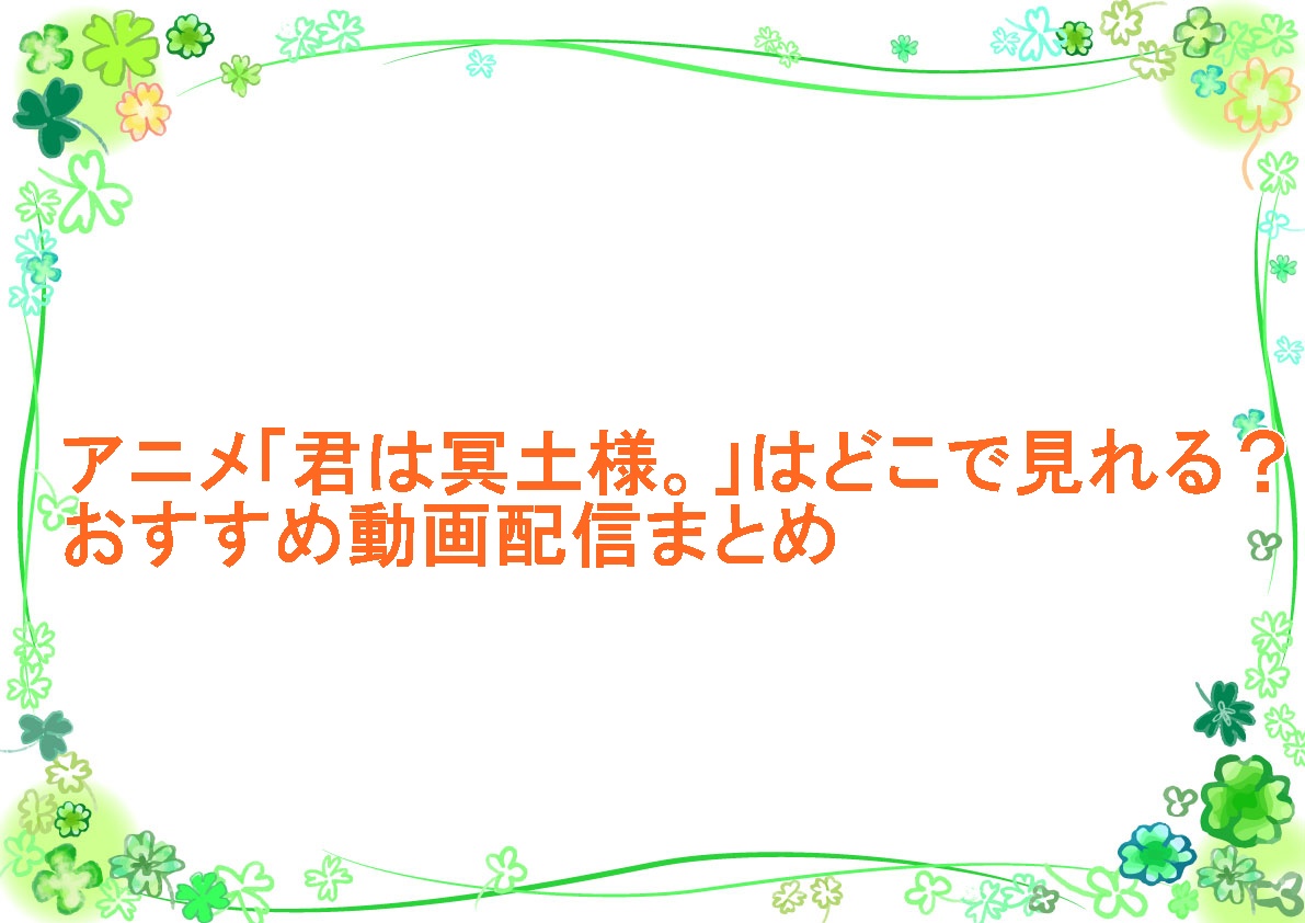 アニメ「君は冥土様。」はどこで見れる？おすすめ動画配信まとめ