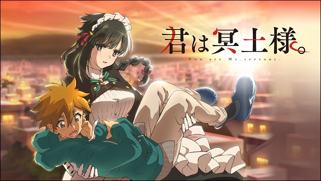 アニメ「君は冥土様。」