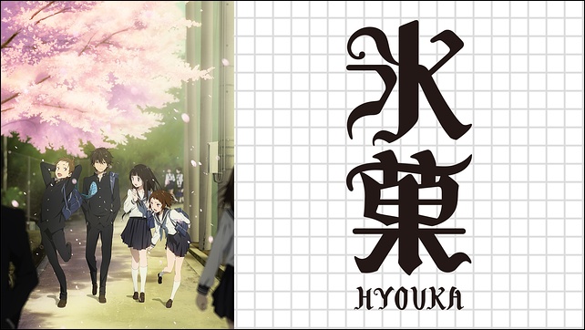 アニメ「氷菓」