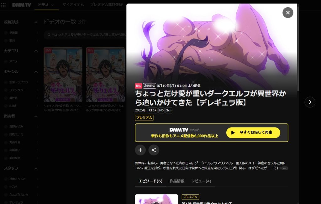 アニメ「ちょっとだけ愛が重いダークエルフが異世界から追いかけてきた」DMM