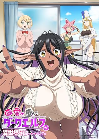 アニメ「ちょっとだけ愛が重いダークエルフが異世界から追いかけてきた」DVD