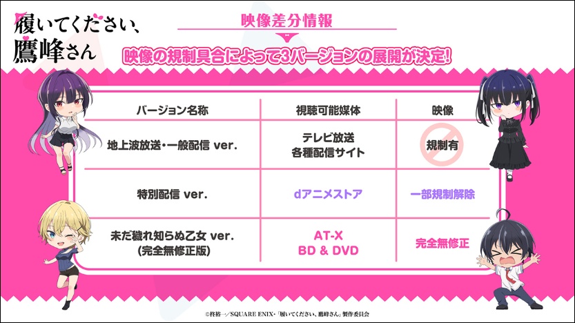アニメ「履いてください、鷹峰さん」各放送バージョン