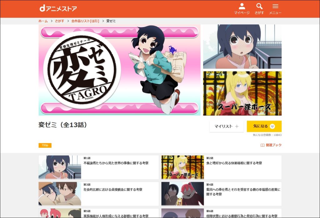 アニメ「変ゼミ」dアニメストア