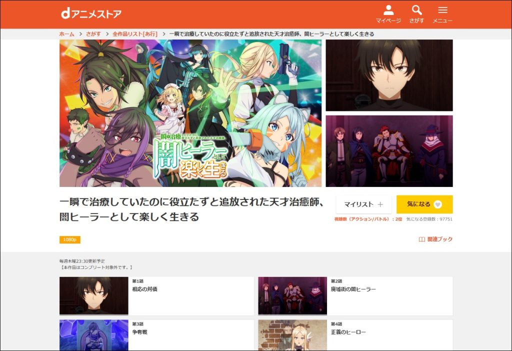 アニメ「一瞬で治療していたのに役立たずと追放された天才治癒師、闇ヒーラーとして楽しく生きる」dアニメストア