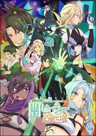 アニメ「一瞬で治療していたのに役立たずと追放された天才治癒師、闇ヒーラーとして楽しく生きる」DVD