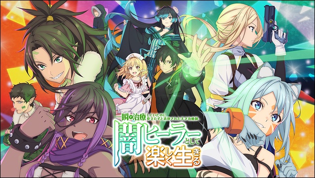 アニメ「一瞬で治療していたのに役立たずと追放された天才治癒師、闇ヒーラーとして楽しく生きる」