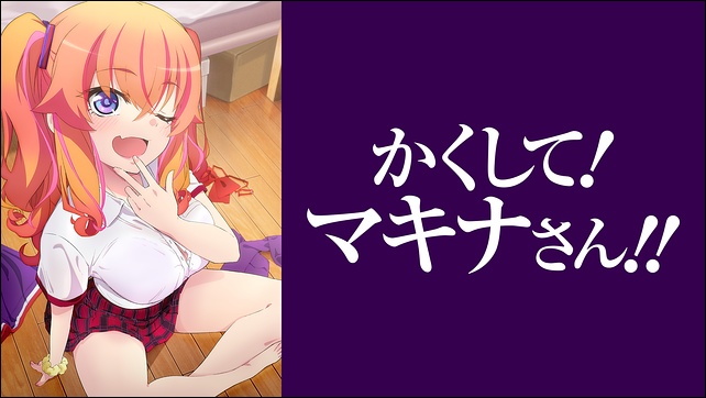 アニメ「かくして！ マキナさん!!」
