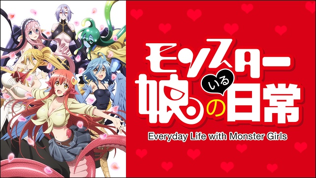 アニメ「モンスター娘のいる日常」