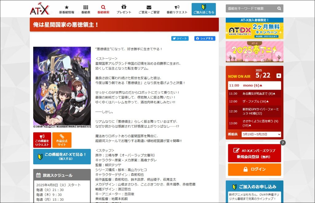 アニメ「俺は星間国家の悪徳領主」AT-X