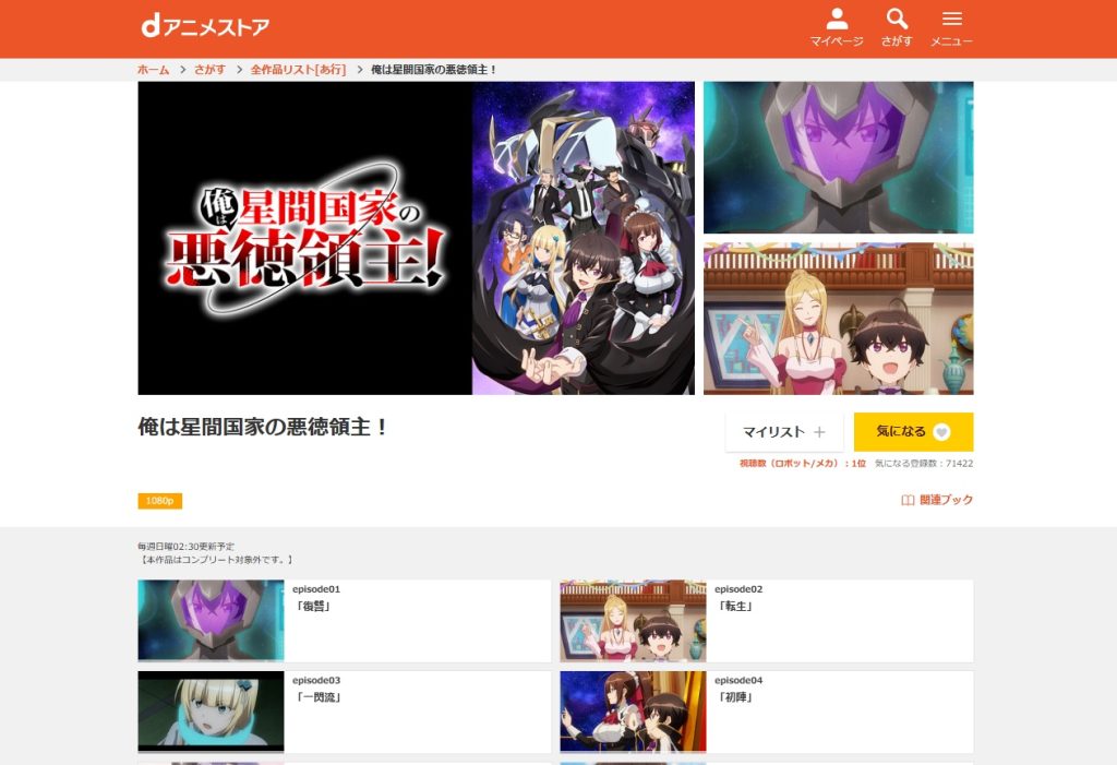 アニメ「俺は星間国家の悪徳領主」dアニメストア