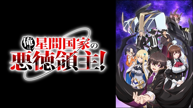 アニメ「俺は星間国家の悪徳領主」