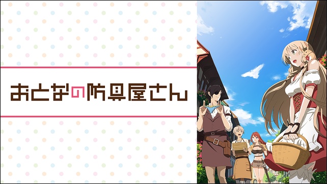 アニメ「おとなの防具屋さん」