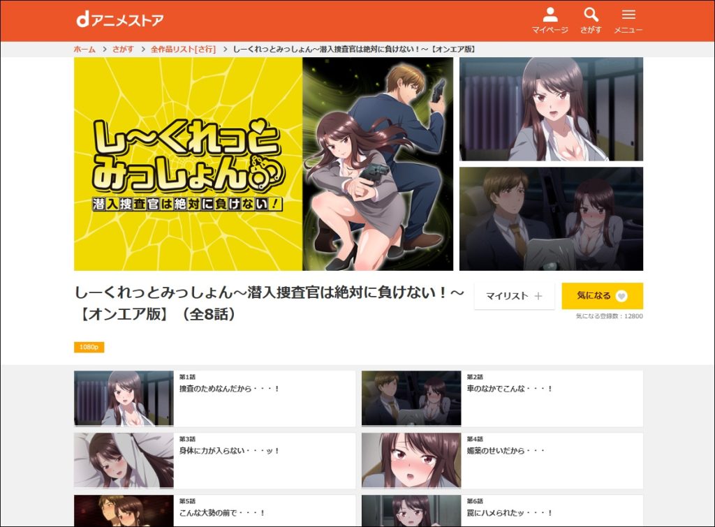 アニメ「しーくれっとみっしょん~潜入捜査官は絶対に負けない!~」dアニメストア