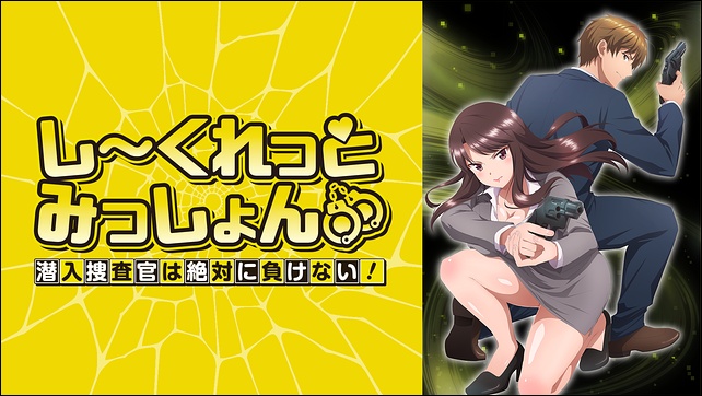 アニメ「しーくれっとみっしょん~潜入捜査官は絶対に負けない!~」