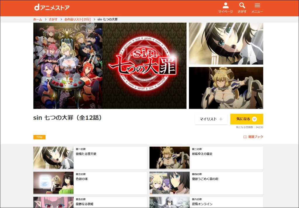アニメ「sin 七つの大罪」dアニメストア