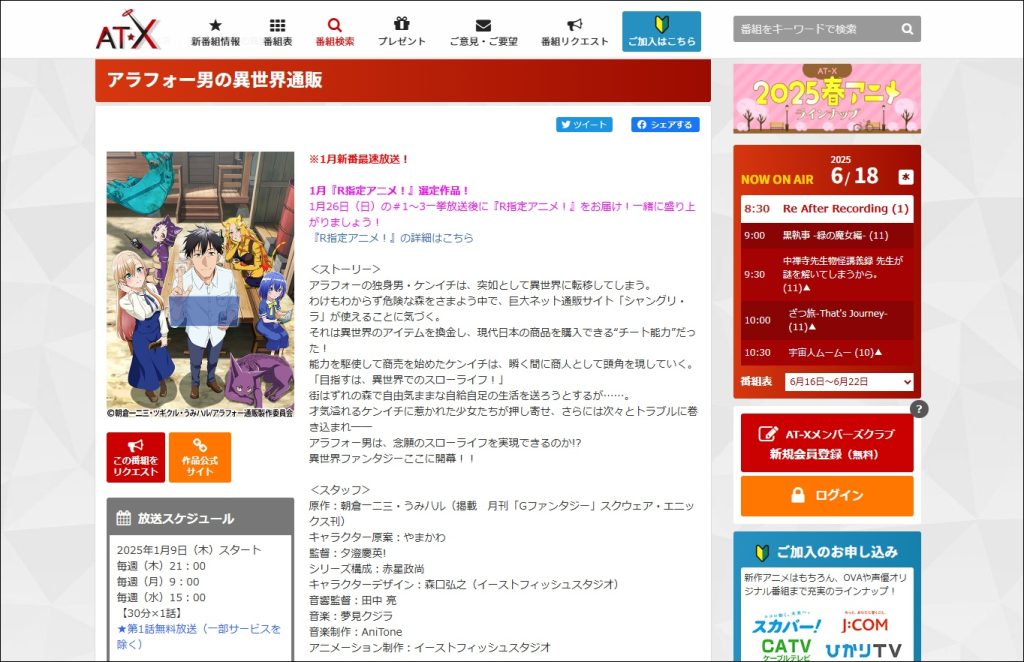 アニメ「アラフォー男の異世界通販」AT-X