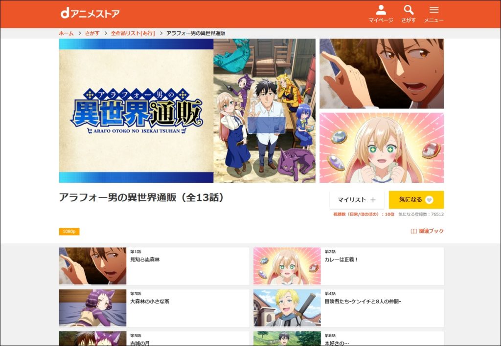 アニメ「アラフォー男の異世界通販」dアニメストア