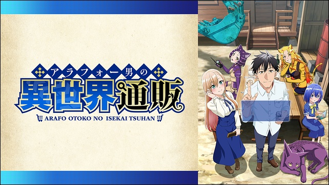 アニメ「アラフォー男の異世界通販」